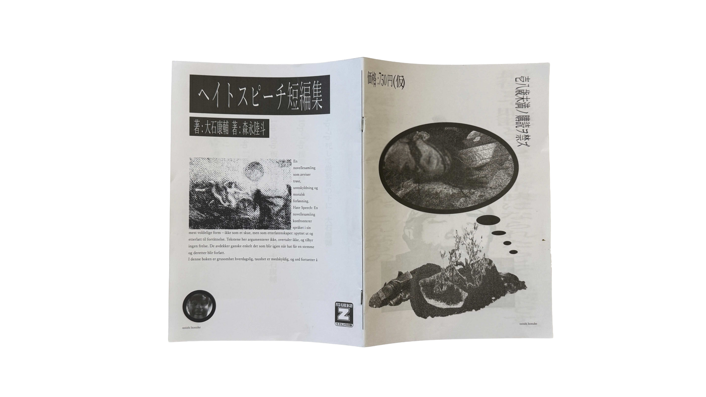 ヘイトスピーチ短編集:大石康輔 森永陸斗