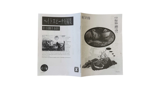 ヘイトスピーチ短編集:大石康輔 森永陸斗